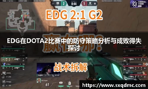 EDG在DOTA2比赛中的防守策略分析与成败得失探讨