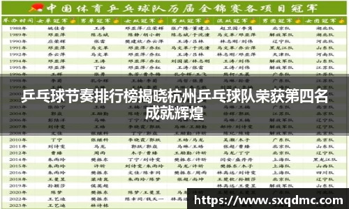 乒乓球节奏排行榜揭晓杭州乒乓球队荣获第四名成就辉煌