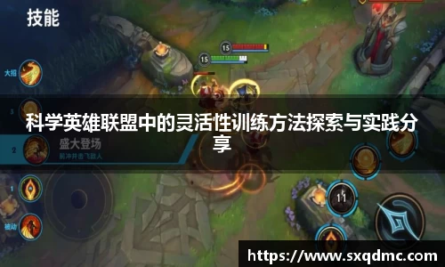 科学英雄联盟中的灵活性训练方法探索与实践分享