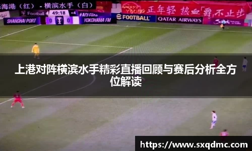 上港对阵横滨水手精彩直播回顾与赛后分析全方位解读