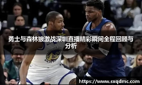 勇士与森林狼激战深圳直播精彩瞬间全程回顾与分析