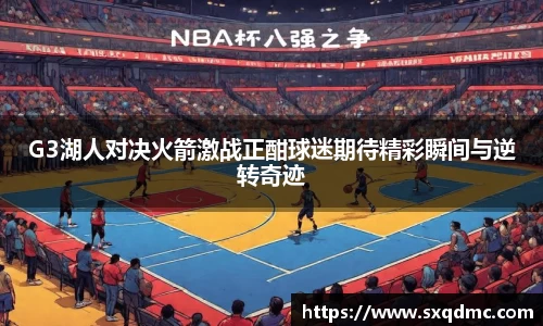 G3湖人对决火箭激战正酣球迷期待精彩瞬间与逆转奇迹