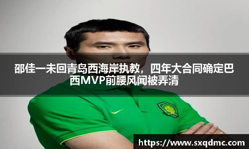 邵佳一未回青岛西海岸执教，四年大合同确定巴西MVP前腰风闻被弄清