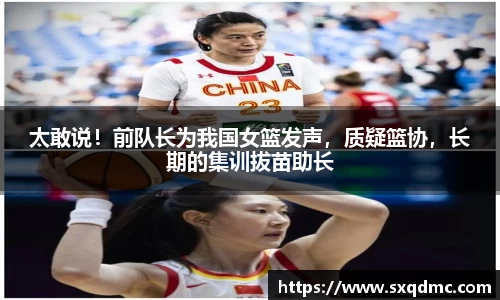 太敢说！前队长为我国女篮发声，质疑篮协，长期的集训拔苗助长