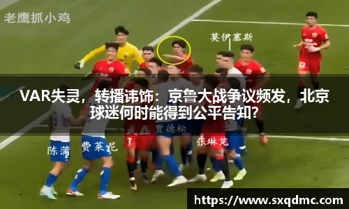 VAR失灵，转播讳饰：京鲁大战争议频发，北京球迷何时能得到公平告知？