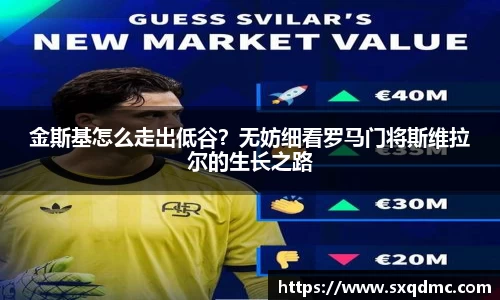 金斯基怎么走出低谷？无妨细看罗马门将斯维拉尔的生长之路