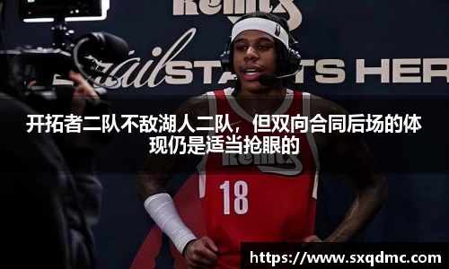 开拓者二队不敌湖人二队，但双向合同后场的体现仍是适当抢眼的
