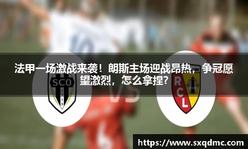 法甲一场激战来袭！朗斯主场迎战昂热，争冠愿望激烈，怎么拿捏？